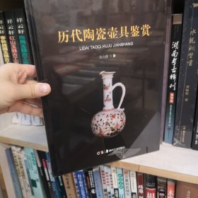 历代陶瓷壶具鉴赏
