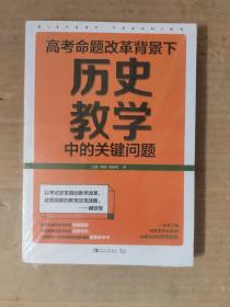 高考命题改革背景下，历史教学中的关键问题（看清高考的命题特点，掌握高考的试题特色，一本书了解高考历史40年的命题轨迹和改革趋势）