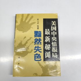 美国中央情报局最新秘闻黯然失色 一版一印