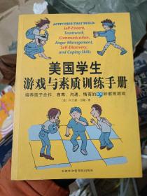 美国学生游戏与素质训练手册：培养孩子合作、自尊、沟通、情商的101种教育游戏