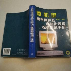 微机型继电保护及自动化装置检验调试手册