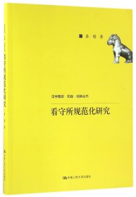 看守所规范化研究（法学理念·实践·创新丛书）