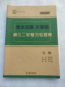 2020一一2021衡水金卷先享题：高三二轮复习专题卷(生物含答案解析)