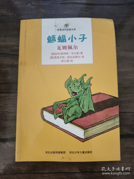 魑蝠小子. 1. 瓦姆佩尔