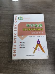 导学先锋高中数学课课精炼