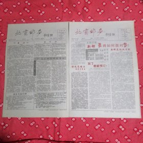 《北京邮声》报试刊号，创刊号