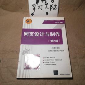 （多图）网页设计与制作（第2版）（高职高专新课程体系规划教材·计算机系列）