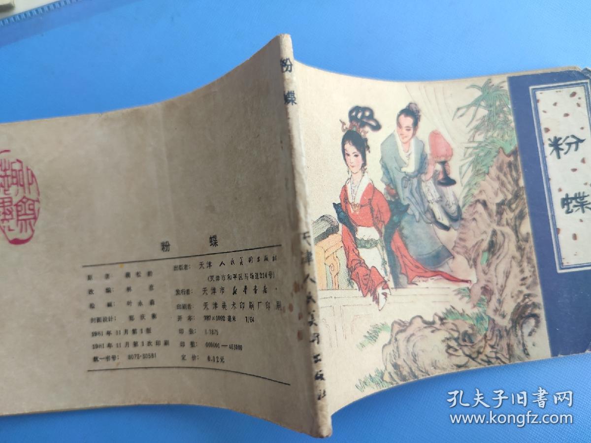 粉蝶（聊斋故事）（天津版）