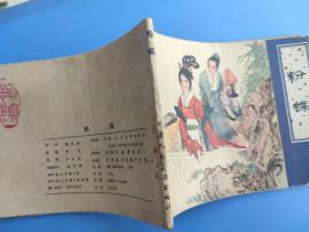 粉蝶（聊斋故事）（天津版）