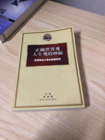 正确世界观人生观的磨砺：马克思主义著作精要研究