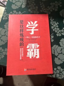 学霸是这样炼成的：一用心，你就是天才