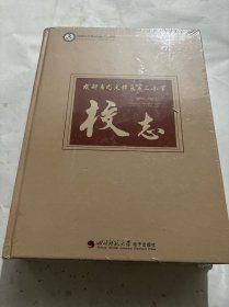 成都市龙泉驿区第三小学校志（1912--2021）