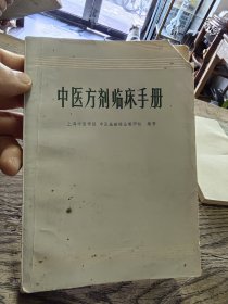 中医方剂临床手册。