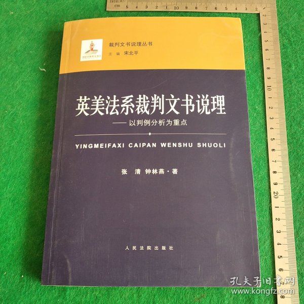 英美法系裁判文书说理：以判例分析为重点