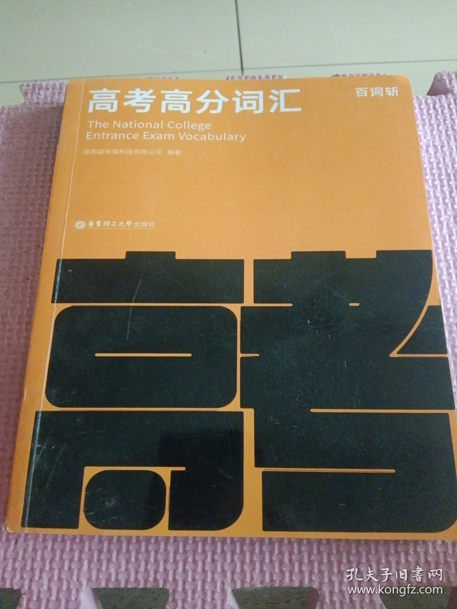 百词斩高考高分词汇