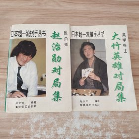 日本超一流棋手丛书:胜负师:赵治勋对局集＋美学棋士大竹英雄对局集