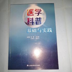 医学科普基础与实践