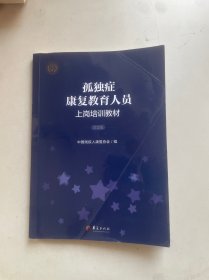 孤独症康复教育人员上岗培训教材 第二版