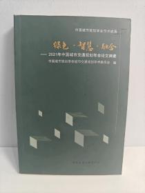 绿色·智慧·融合——2021年中国城市交通规划年会论文摘要