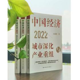 正版 中国经济(2022城市深化与产业重组) 王德培 9787547618257