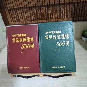 常见故障维修500例：(一)、(二)，两本合售