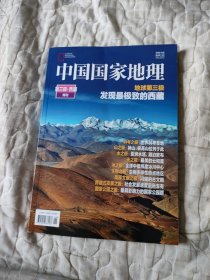 中国国家地理：第三极西藏特刊