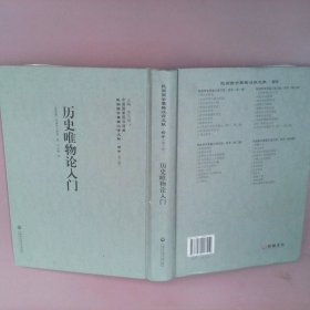 历史唯物论入门——民国西学要籍汉译文献·哲学