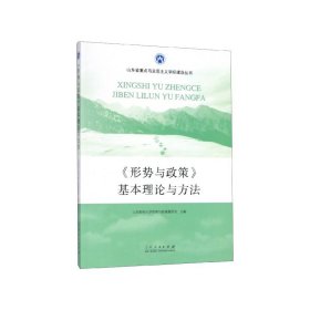 形势与政策基本理论与方法/山东省重点马克思主义学院建设丛书