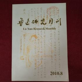 鲁迅研究月刊2010年第8期（总第340期）【馆藏】