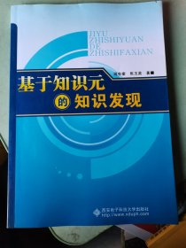 基于知识元的知识发现