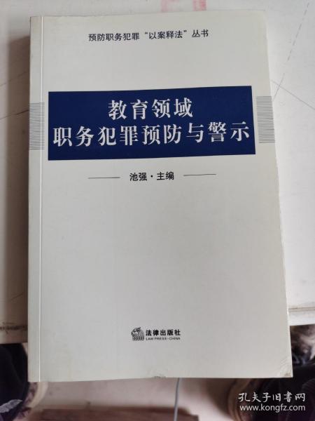 教育领域职务犯罪预防与警示