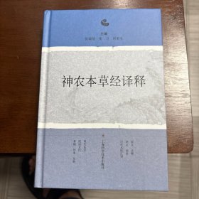 神农本草经译释 精装
