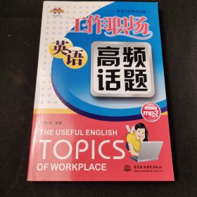 英语口语高频话题：工作职场英语高频话题