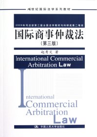 国际商事仲裁法(第3版21世纪国际法学系列教材)