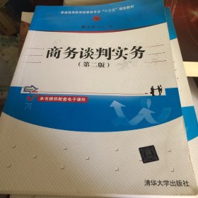 商务谈判实务（第二版）（普通高等教育经管类专业“十三五”规划教材）