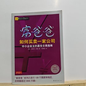 富爸爸如何买卖一家公司（财商教育版）