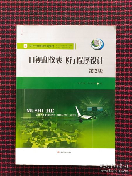 目视和仪表飞行程序设计（第3版）/空中交通管理系列教材