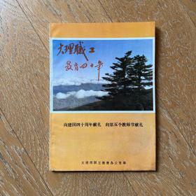 大理研究：大理职工教育四十年·地方职教发展史文献资料