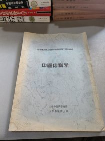 中医内科学（山东中医药大学）