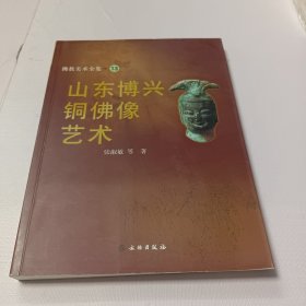 山东博兴铜佛像艺术