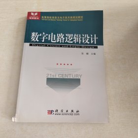 数字电路逻辑设计