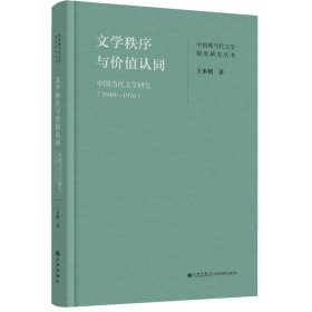 文学秩序与价值认同：中国当代文学研究（1949—1976）