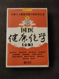 国医健康绝学全集