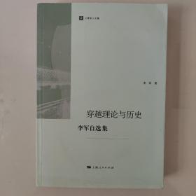 穿越理论与历史：李军自选集