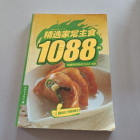 精选家常菜1088例：精选家常主食1088例/