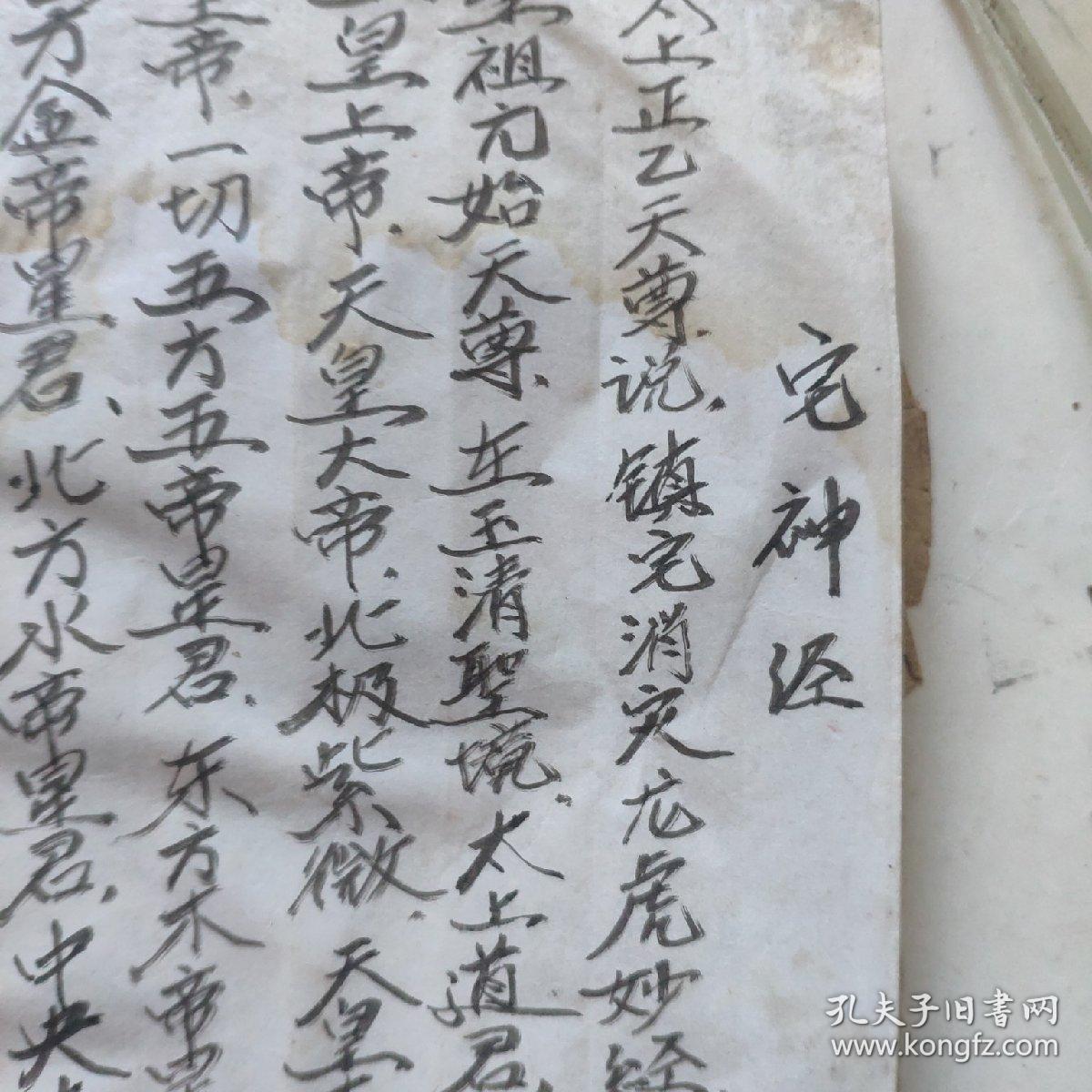 线装精写本灶王经宅神经血盆经三煞真经十王妙经金刚神咒东岳经床公床婆经太岁经