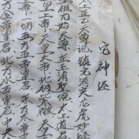 线装精写本灶王经宅神经血盆经三煞真经十王妙经金刚神咒东岳经床公床婆经太岁经