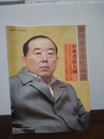 劉增基書法作品選
