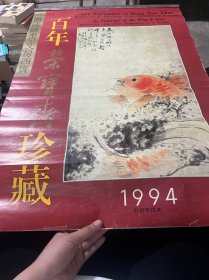 1994年挂历-百年荣宝斋珍藏