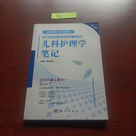 护士执业资格考试同步辅导丛书：儿科护理学笔记（第三版）